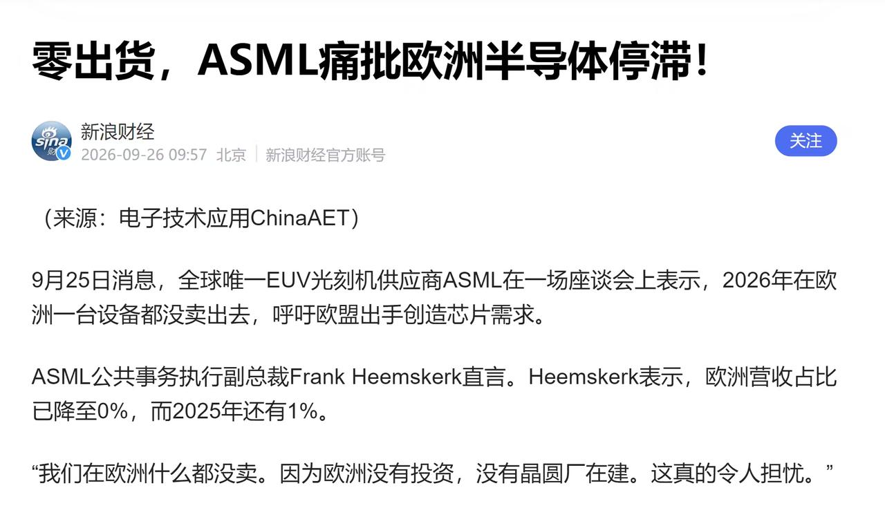 终于知道ASML为什么这么急了，看他们财报，欧洲地区的占比直接归零，解开了一个残