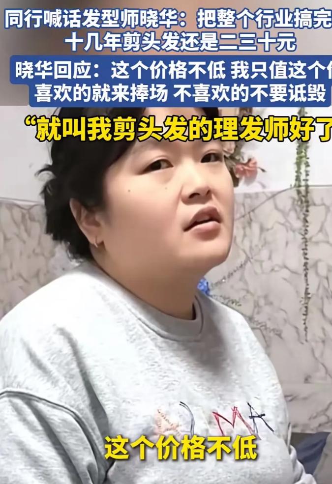 在湖南怀化，一位普通的女理发师晓华凭借三十元的平价剪发服务迅速走红，引发了理发行