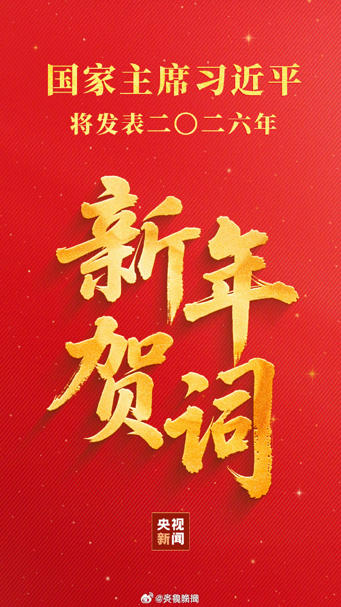 #12月31日晚7时发表新年贺词#【#习近平将发表2026新年贺词#】#新年贺词