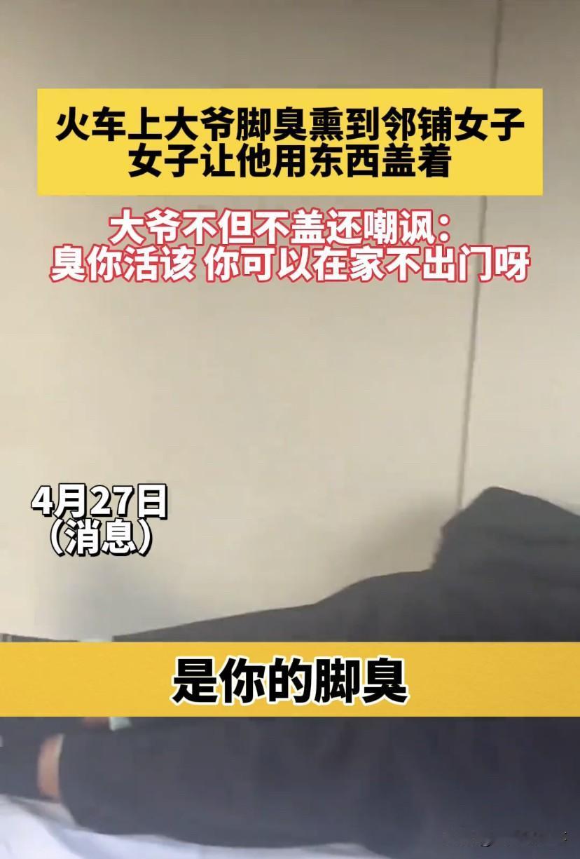 “你脚这么臭能不能还个位置啊”！近日，一女子乘坐卧铺出行，可进入车厢没多久，就发