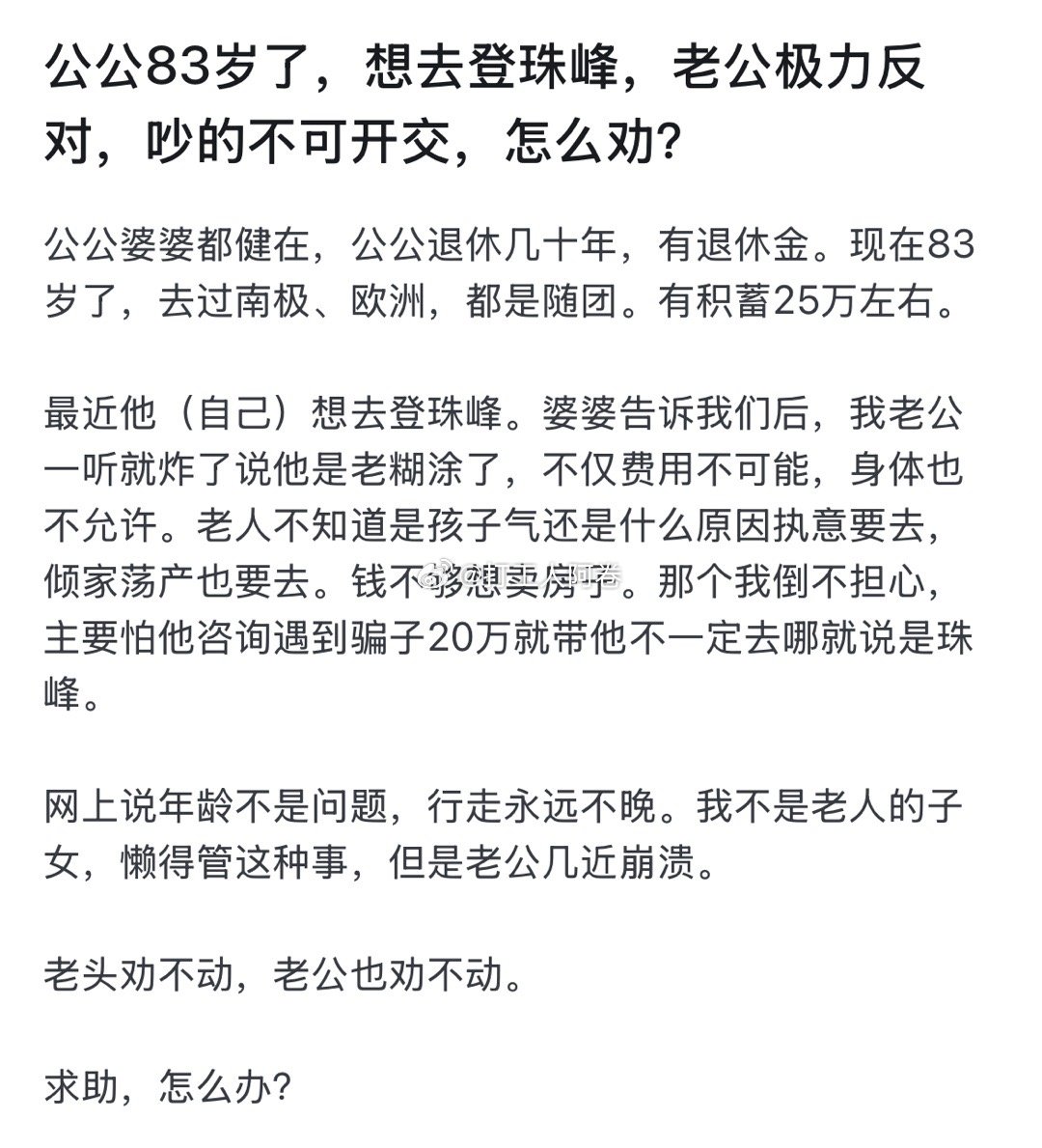 公公83岁了，想去登珠峰，老公极力反对，吵的不可开交，怎么劝？ 