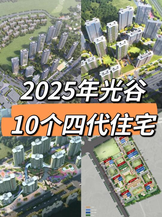 2025年光谷大爆发‼️四代住宅遍地开花💥