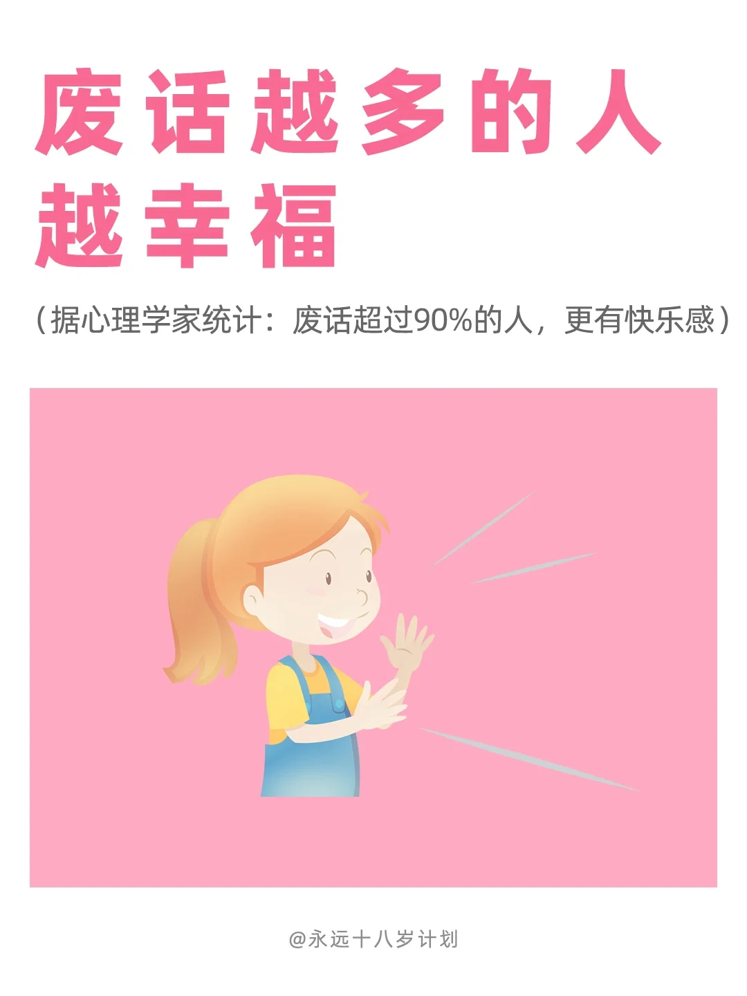 永远十八岁  废话越多的人越幸福