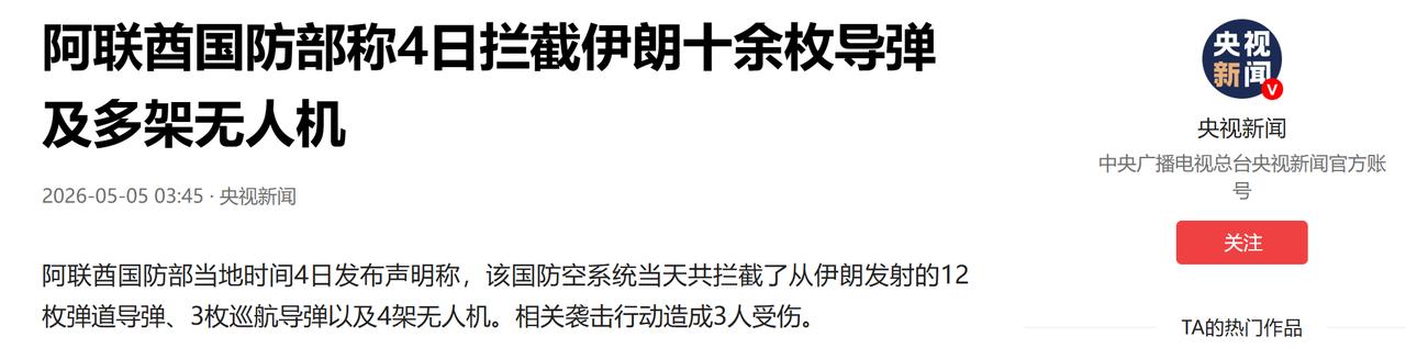 当地时间 2026 年 5 月 4 日，平静的波斯湾再次被战争的阴云笼罩。阿联酋