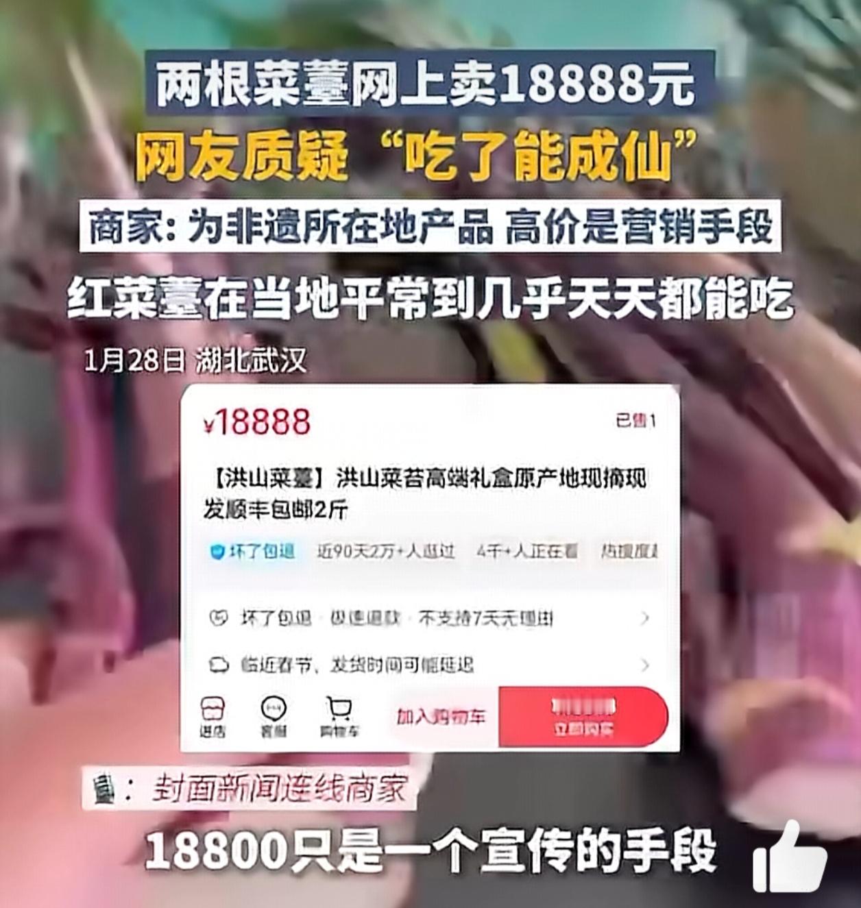 两根菜薹卖18888元引质疑  这就非常过分了吧。虽然不卖，但是这个标价也是纯纯