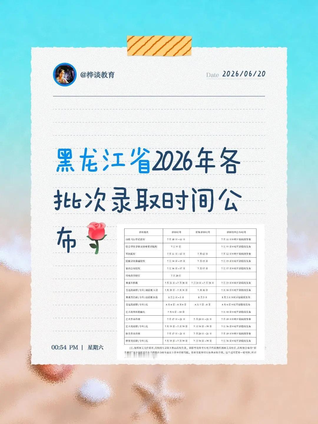 黑龙江省2026年各批次录取时间公布！黑龙江省2026年各批次录取时间公布！🌹