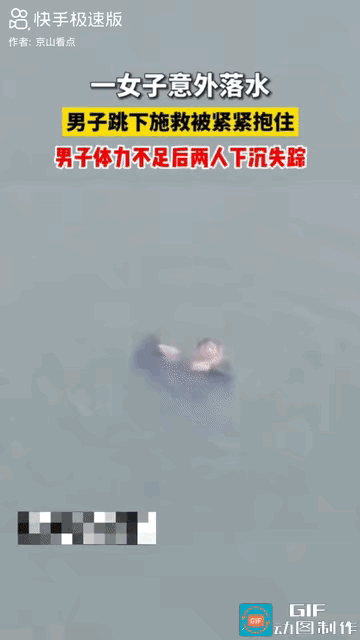 “太痛心了！”一女子意外落水，好心的男子跳下去救，结果被女子紧紧抱住脖子不松手，