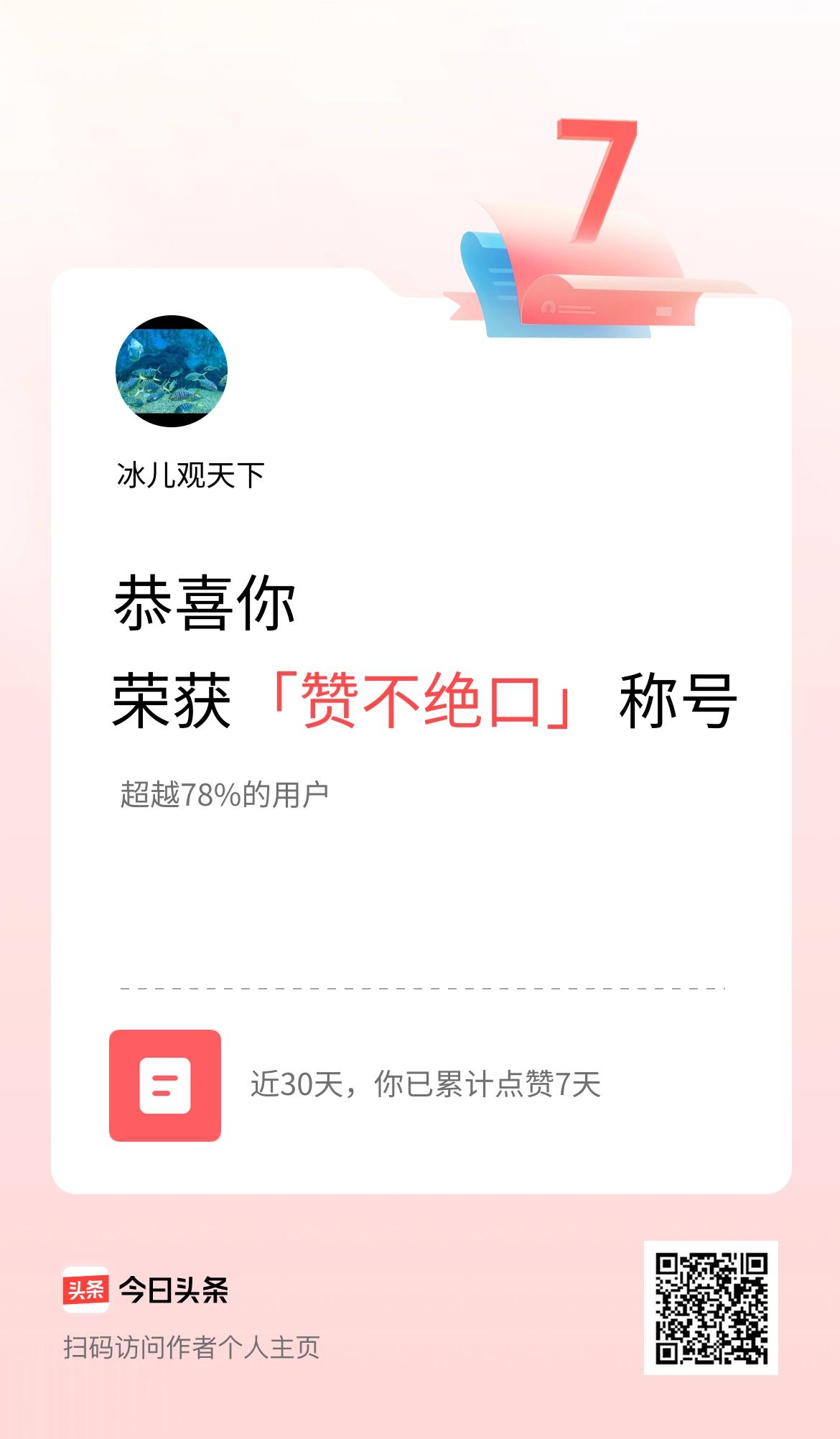 我在头条30天内点赞打卡7天，获得“赞不绝口”称号