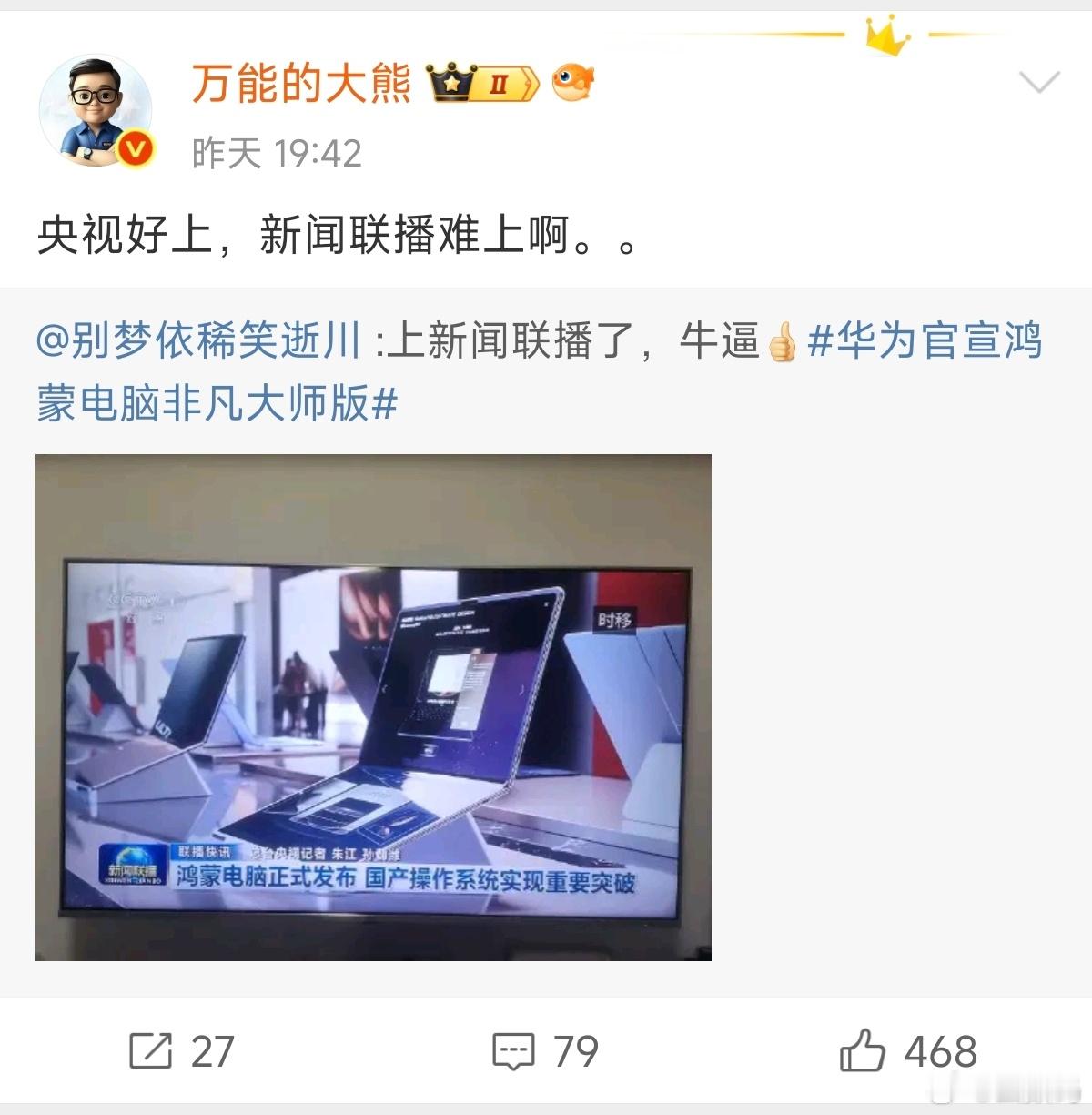 我发现这类人，就像吃错的小媳妇一样，连上央视还是上新闻联播都要对比一下。[允悲]