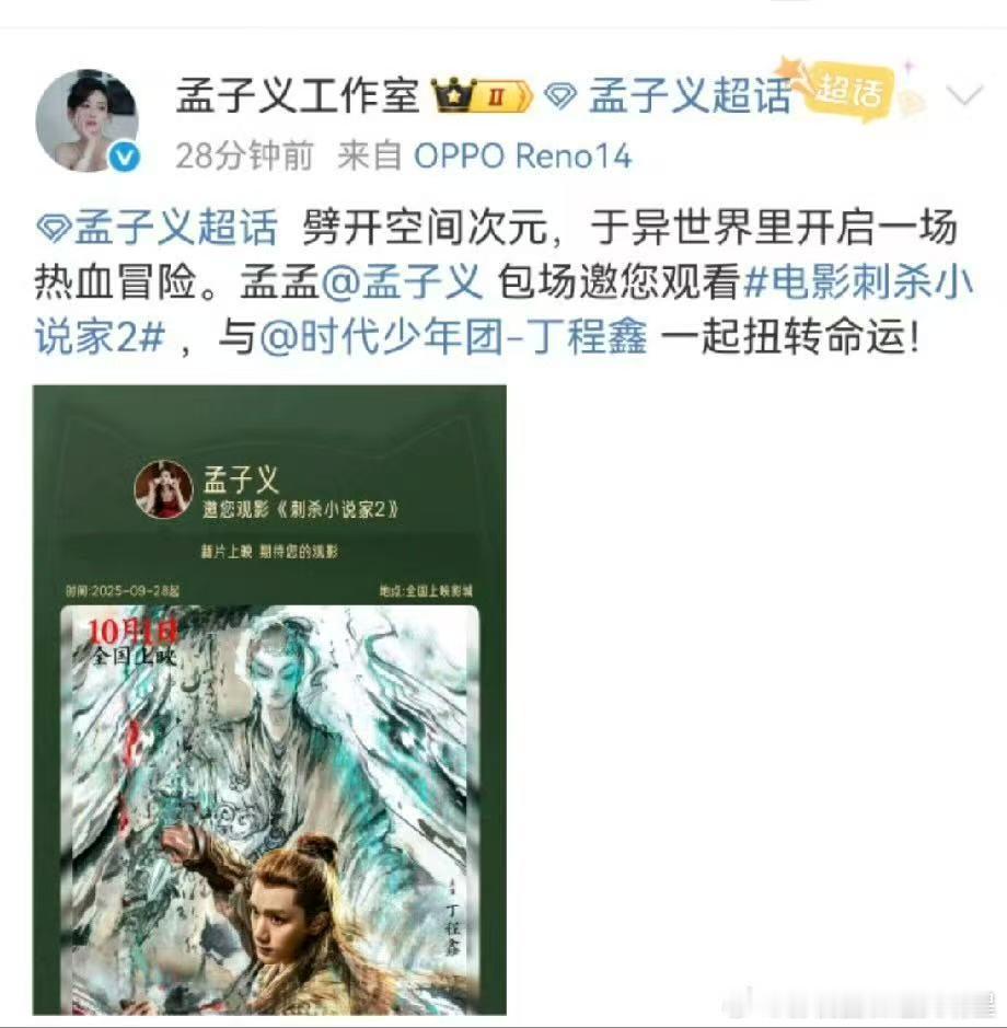孟子义包场刺杀小说家2支持丁程鑫孟子义包场支持丁程鑫电影 超暖心的孟姐～包场支持