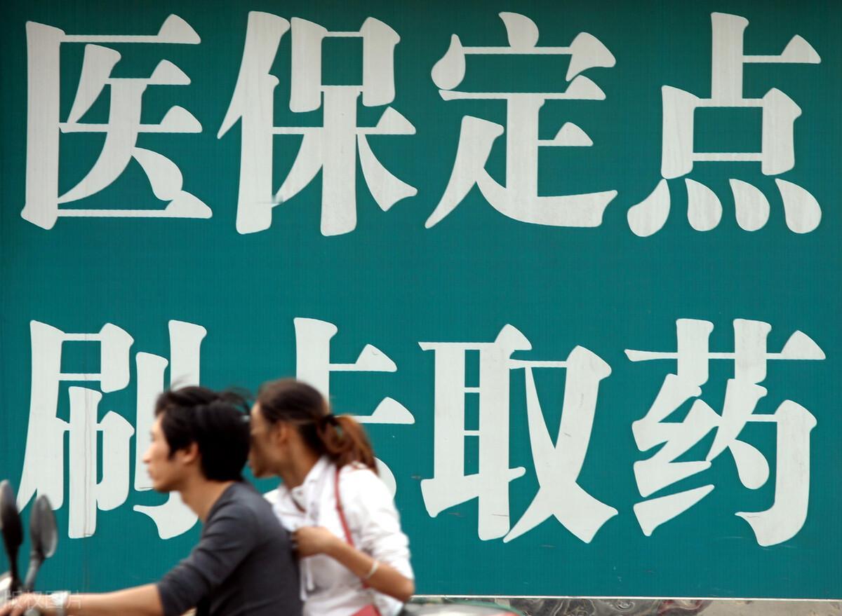 医保卡新规：告别“购物卡”时代！
近日，国家医保局与财政部联合发布新规，明确将建