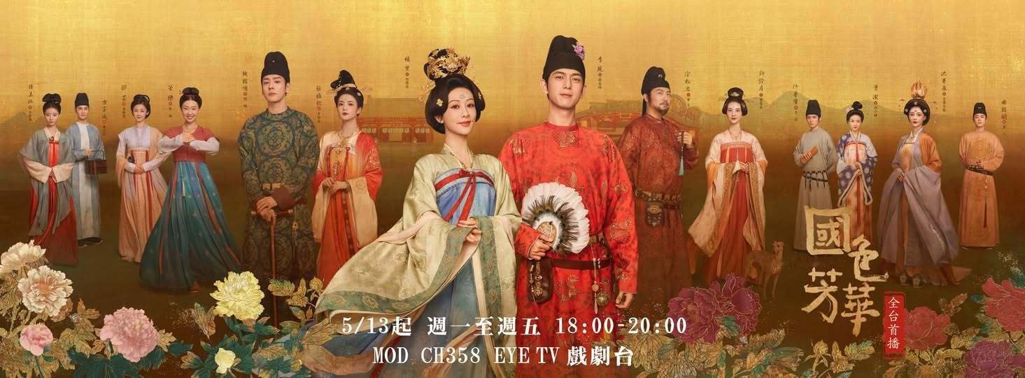 杨紫李现主演《国色芳华》5月13日中国台湾EYE戏剧台全台首播杨紫、李现领衔主演
