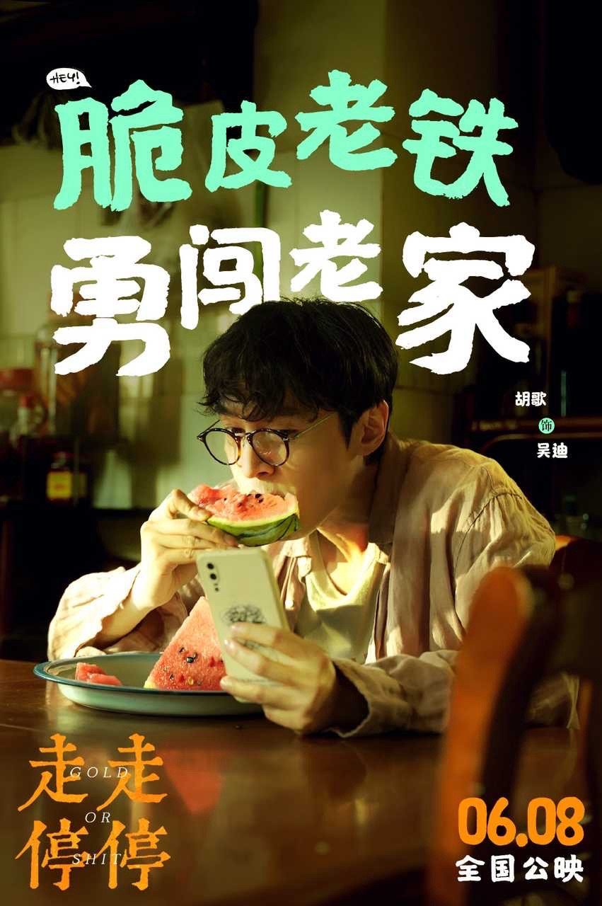 🎞️胡歌粉丝来请大家看电影啦～💡胡歌首部轻喜剧电影，端午邀大家一乐！ 不强行