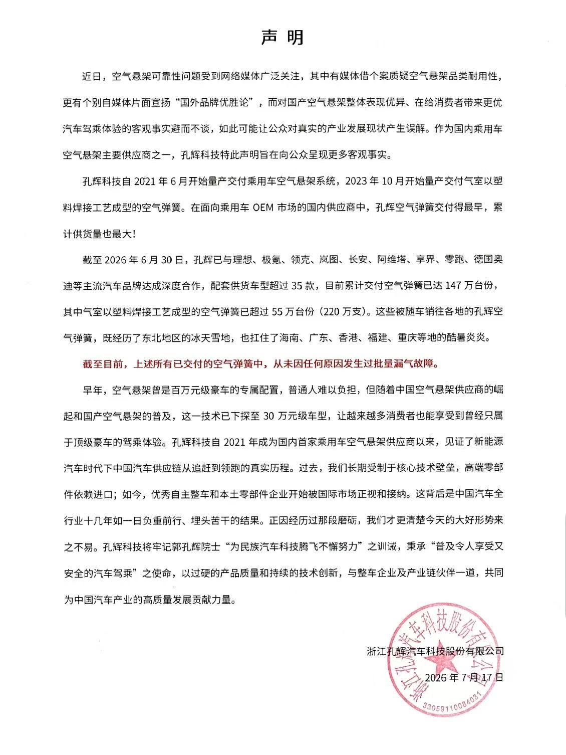 孔辉科技突然发声明，强调所有已交付的空气弹簧中，从未因任何原因发生过批量漏气故障
