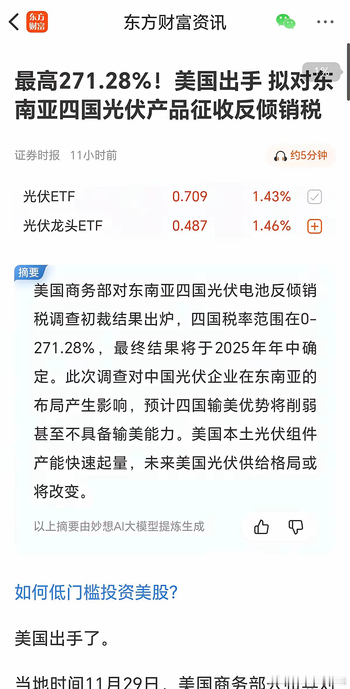 周末有个利空消息，引起市场的关注，老美出手拟东南亚四国光伏产品征收反倾销税，最高