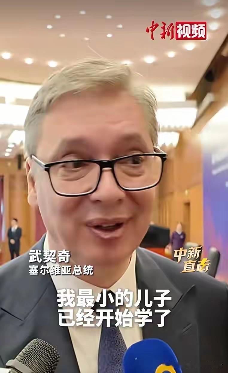 “我最大的遗憾之一，就是没学会中文。”说这话的，是塞尔维亚总统武契奇。前几天他在