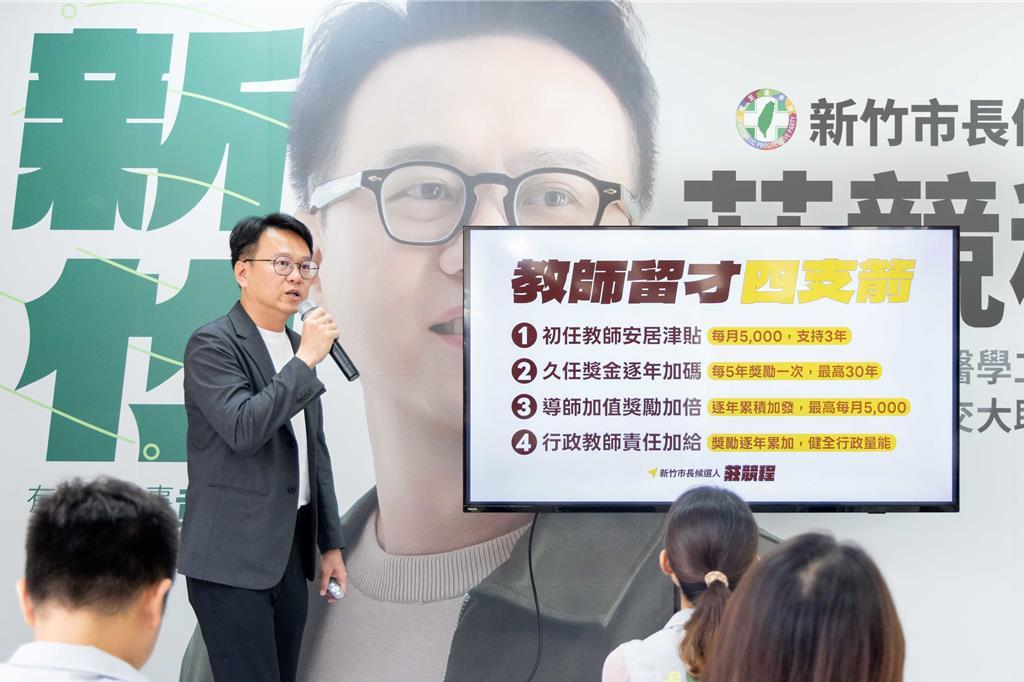 庄竞程推“教师留才4支箭”政见 新竹市政府回应了
民进党新竹市长参选人庄竞程10
