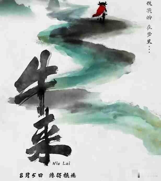 最近《牛来》是真火了！

不光小孩爱看，连股民都纷纷自掏腰包“买单”——毕竟这名