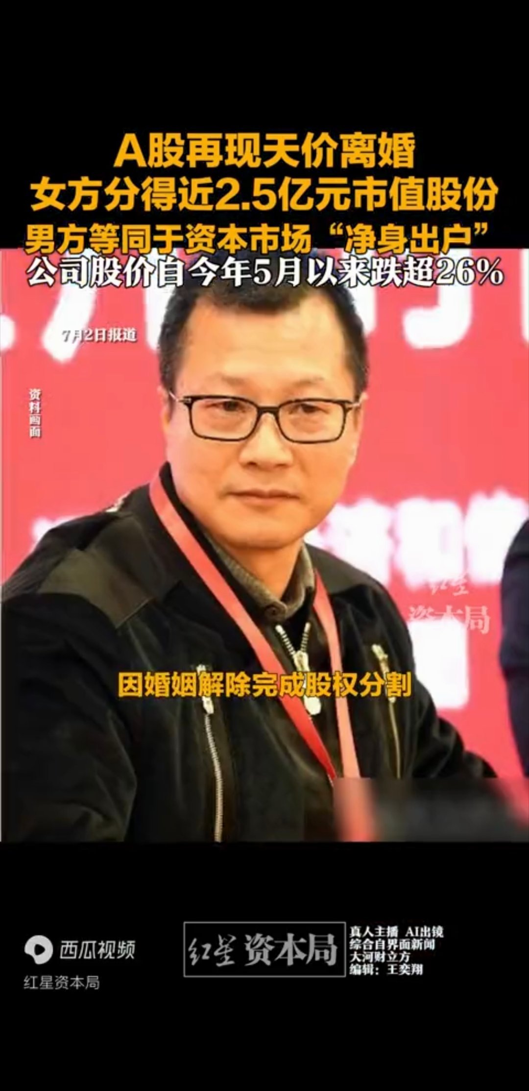 A股天价离婚分手费近2.5亿元 安正时尚老板刚把2.46亿股权转给前妻，自己持股