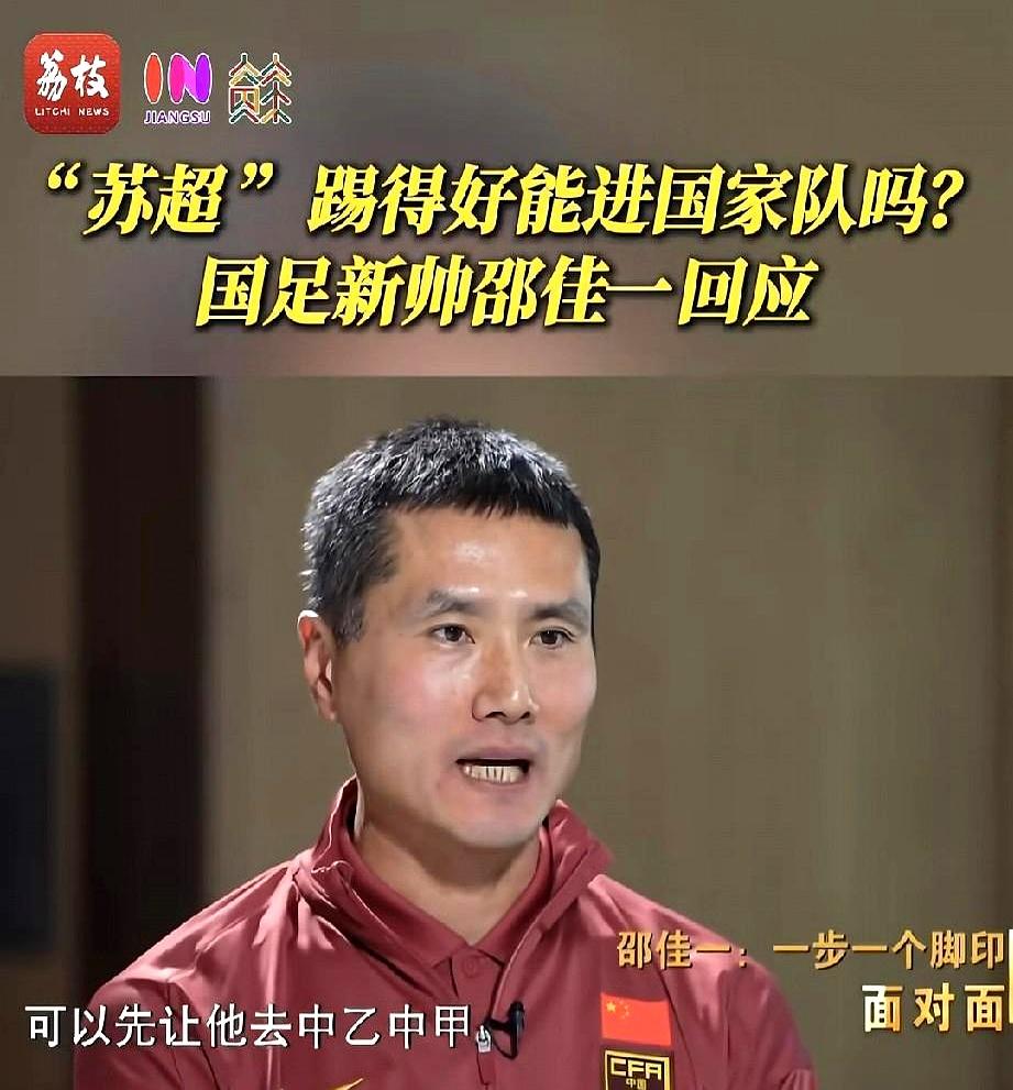 邵佳一一句话把村超球迷打回现实：想进国足？先去中乙混出名堂再说。
 

他没看完