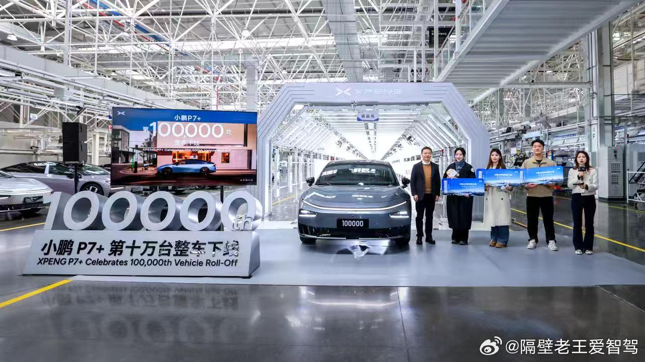 没想到p7+这么快就十万台了 今天小鹏P7+喜迎第十万台整车下线，并与2026款