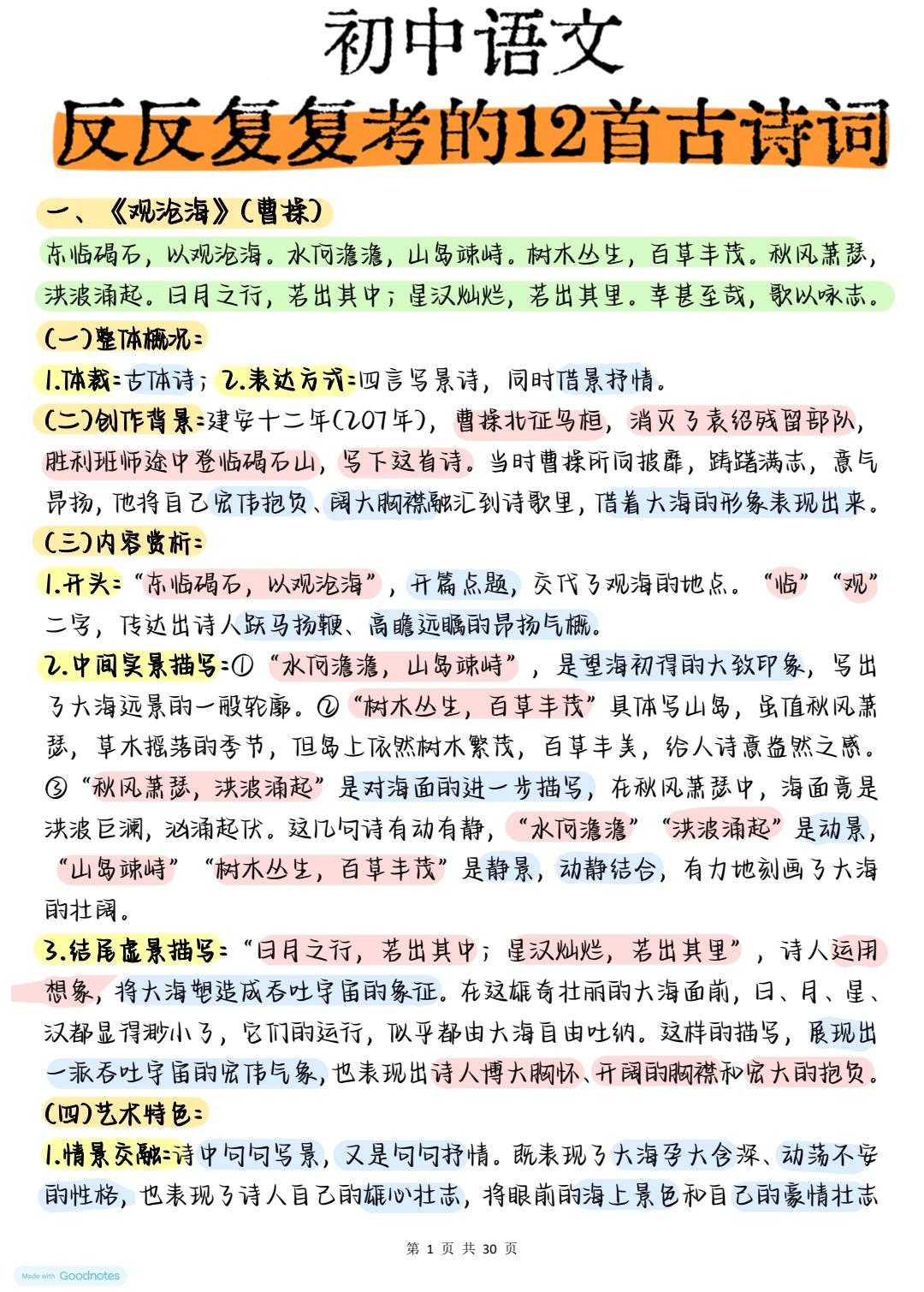终于有人把初中语文反反复复考的12首古诗词完完全全讲明白了，比语文老师说的还详细