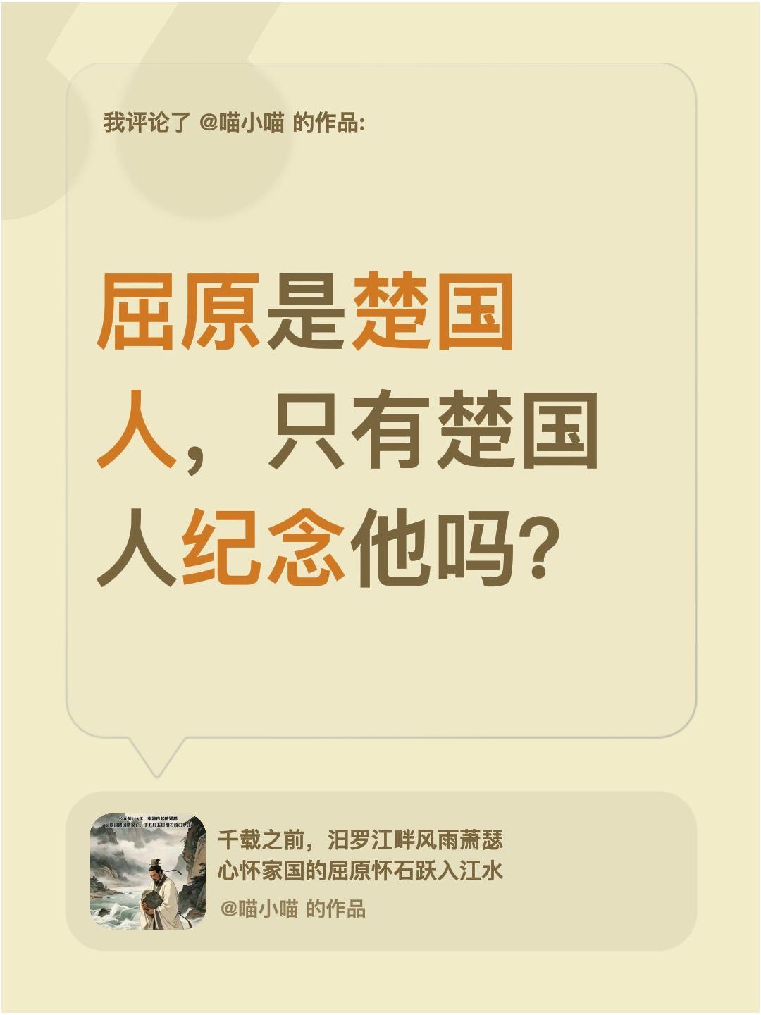 我评论了@喵小喵 的作品：
屈原是楚国人，难道只有楚国人会纪念他吗？屈原的故事 