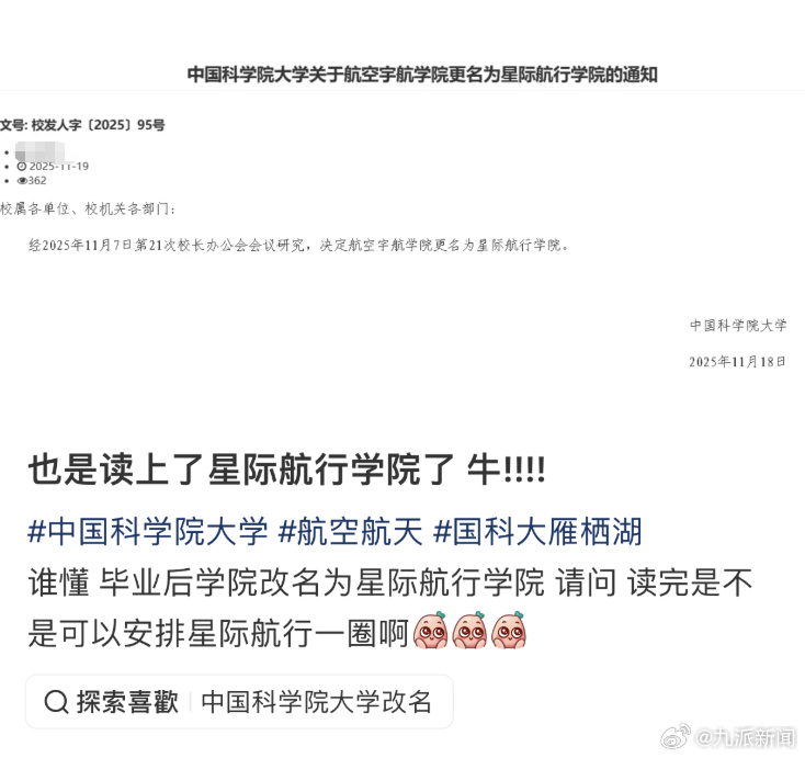【 ：目前不方便告知，欢迎持续关注学校动向】近日，一张关于中国科学院大学航空宇航