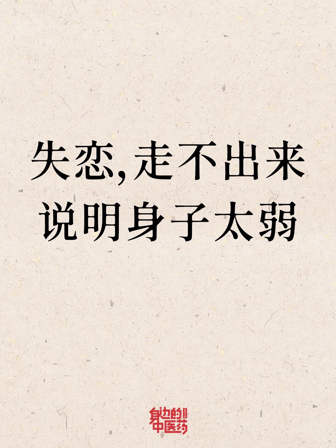 你不是恋爱脑，只是身子太弱了。