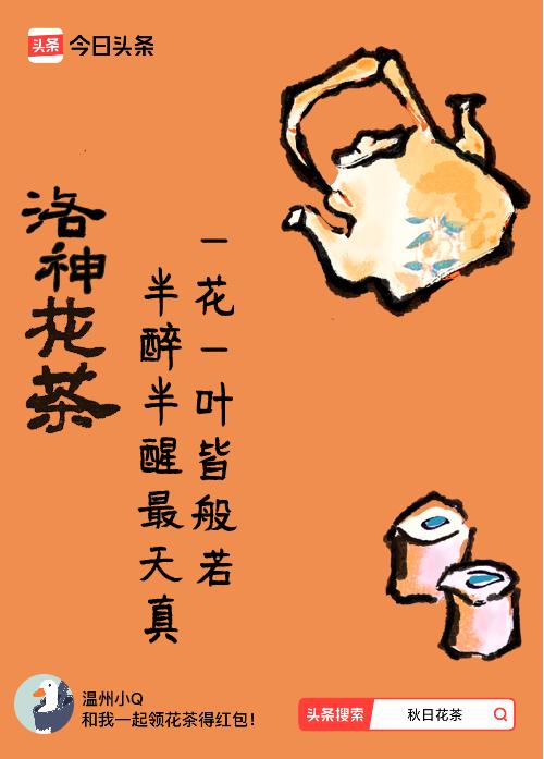 秋日领花茶我领到了秋日限定花茶：一花一叶皆般若，半醉半醒最天真，戳这里👉快来领