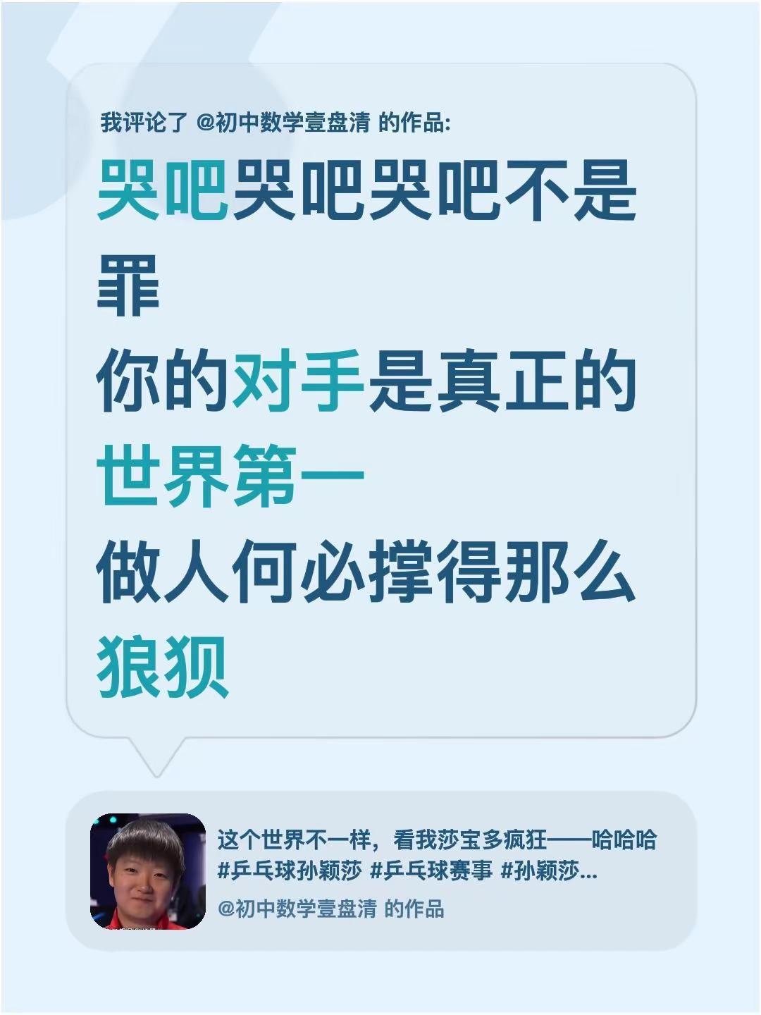 我评论了@初中数学壹盘清 的作品：哭吧哭吧哭吧不是罪你的对手是真正的世界第一做人