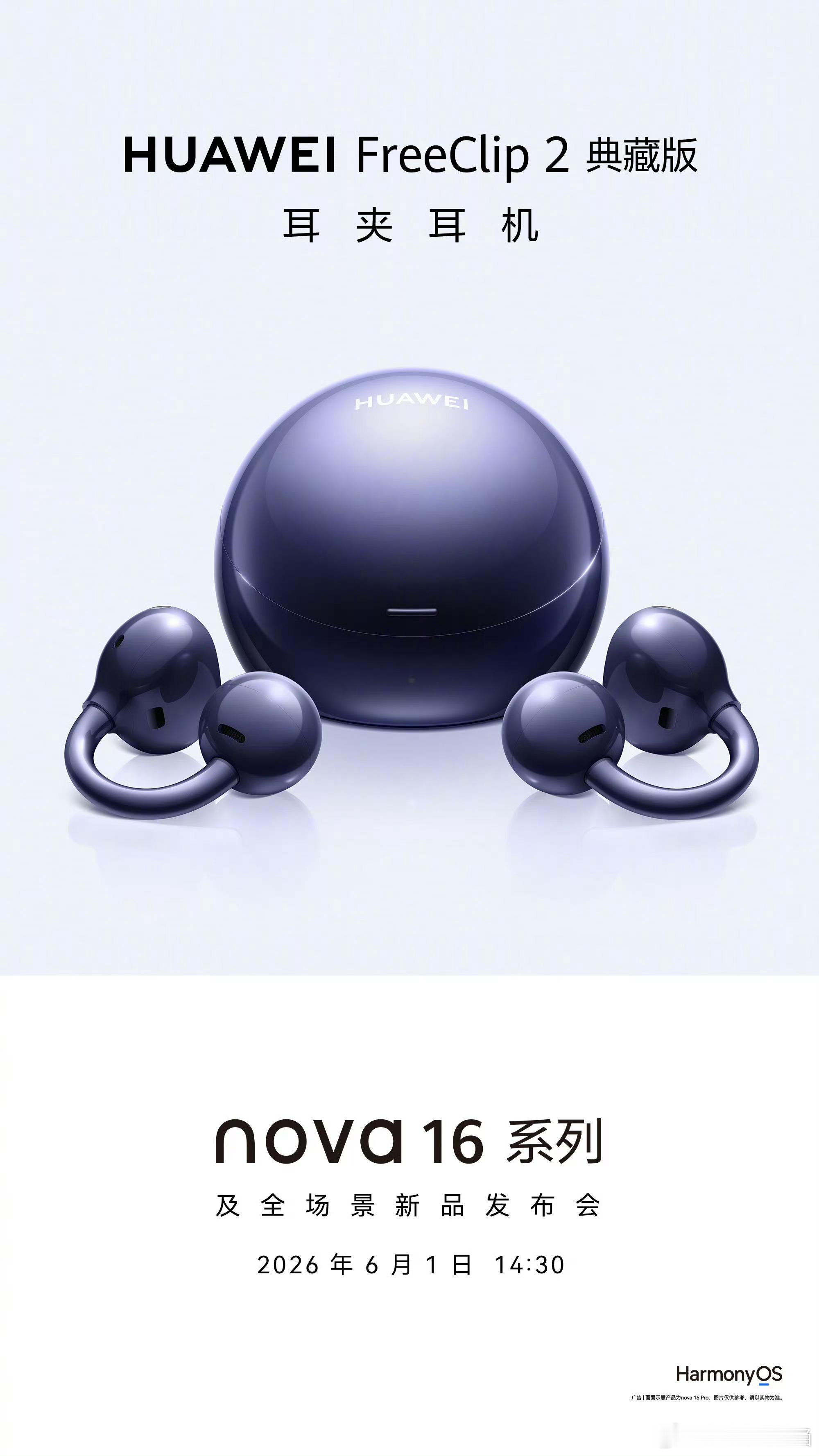 6月1日的nova 16 系列及全场景新品发布会，华为FreeClip 2 典藏
