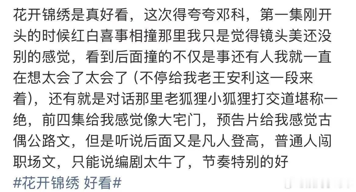 花开锦绣节奏安利花开锦绣 冲突与温情来回切换，节奏拿捏到位，权谋救赎双线推进，服