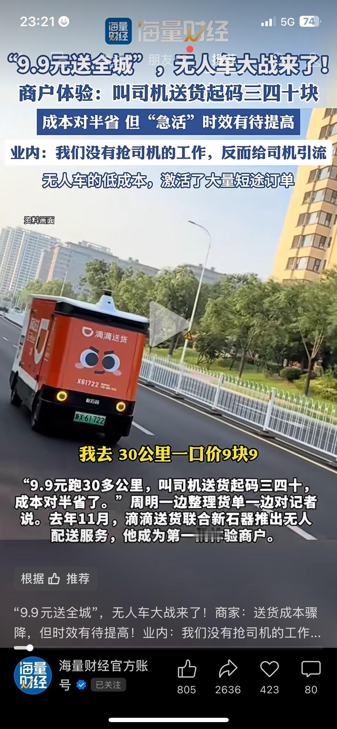 9.9元全城送！无人配送车全面开战，从业者格局要变
同城配送迎来大变局，无人配送