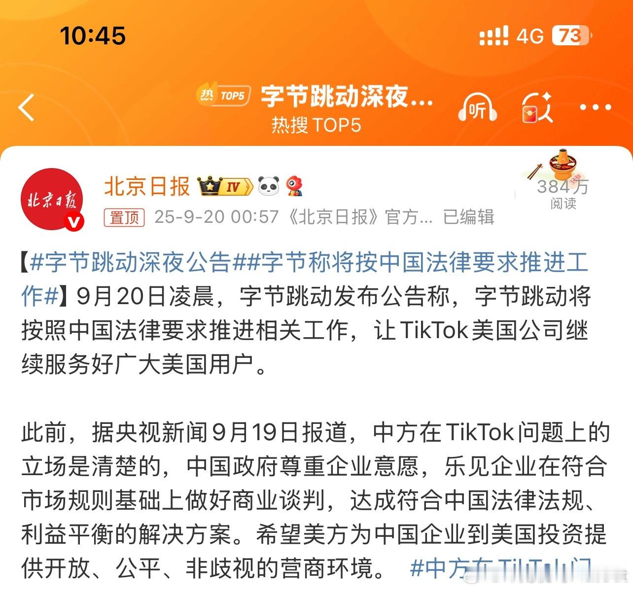 字节跳动深夜公告只要美国保持开放、公平、非歧视的原则TikTok是没问题的否则不