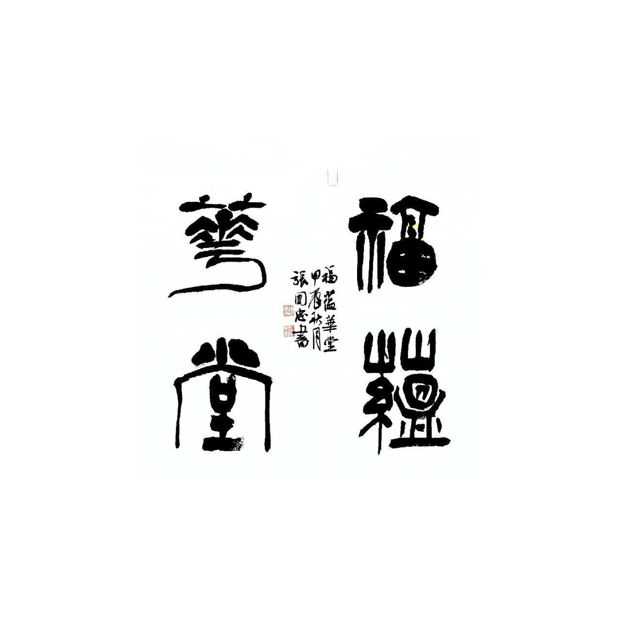 #篆刻 #西泠印社 #书法 #榜书