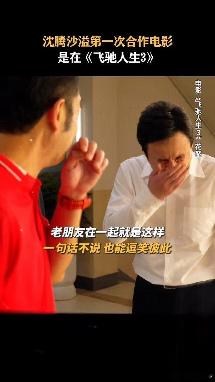 沈腾在沙溢面前变成甜弟了 沈腾沙溢首合作，甜到齁嗓子！沈腾波浪音叫师哥超甜，沙溢