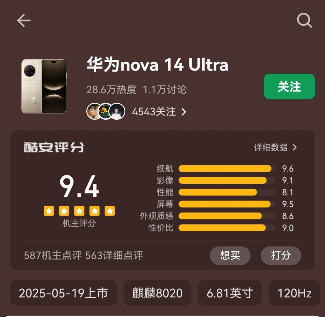 华为这两年在酷安口碑最好的手机是Nova 14 Ultra？[笑cry]当然，看
