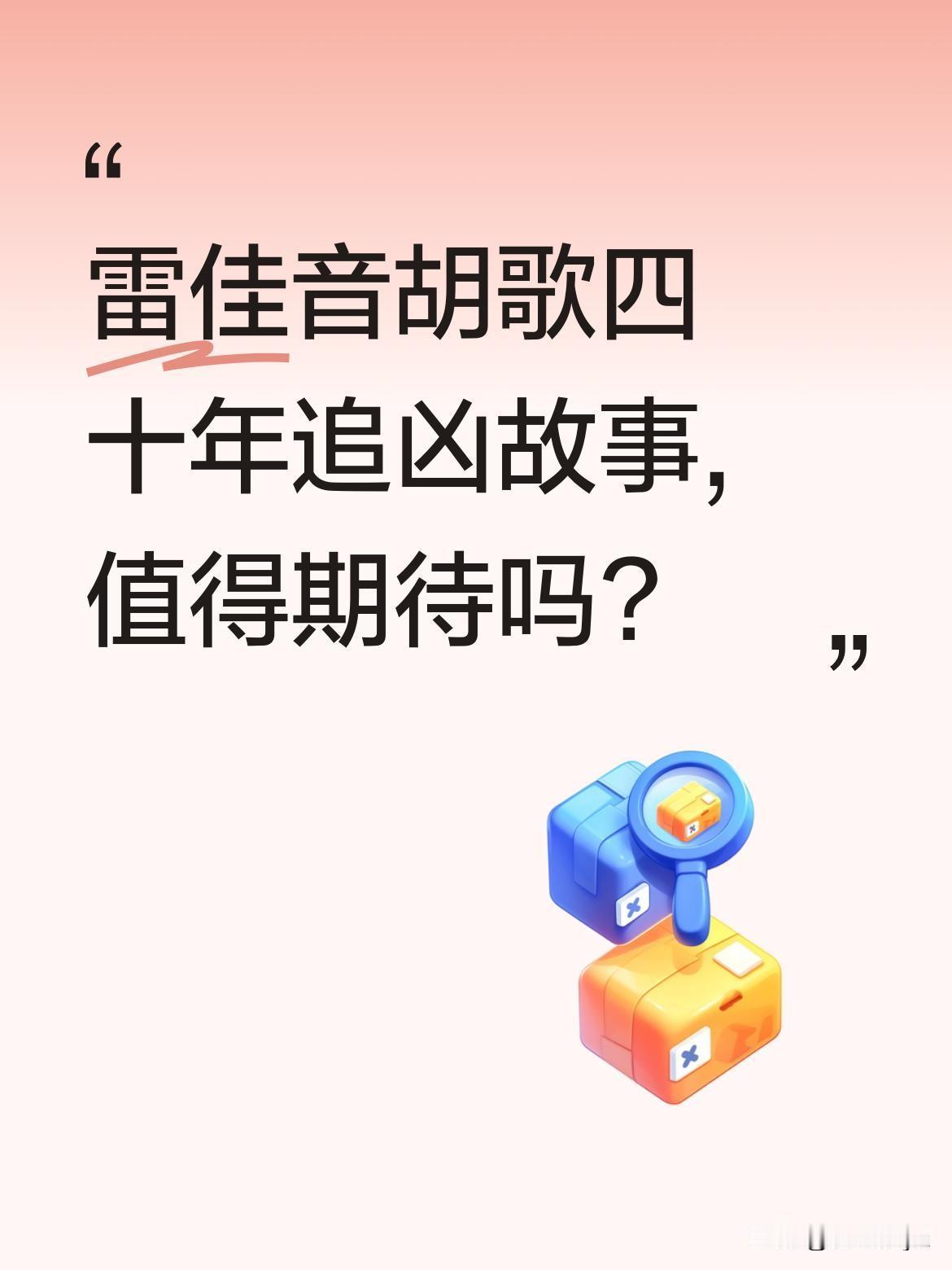 雷佳音胡歌四十年追凶故事,值得期待吗?
冯小刚新片《抓特务》近日曝光剧情:194