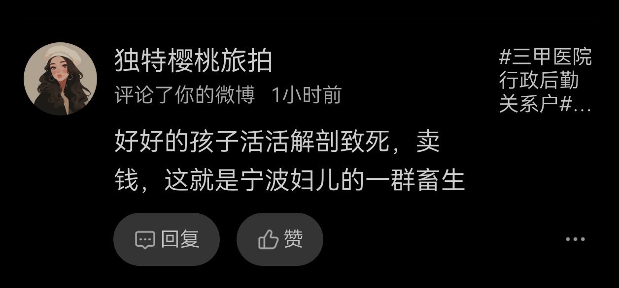 你看这些人是多讨厌，我都很多天没发帖说这事了，今天看到个医疗热搜帖子，发了个微博