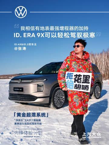 大众9X黄金增程动力 大众ID. ERA 9X于黑河-30℃极寒之地开启冰雪驾控