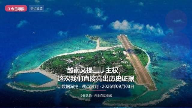 越南又提西沙主权，这次我们直接亮出历史证据
