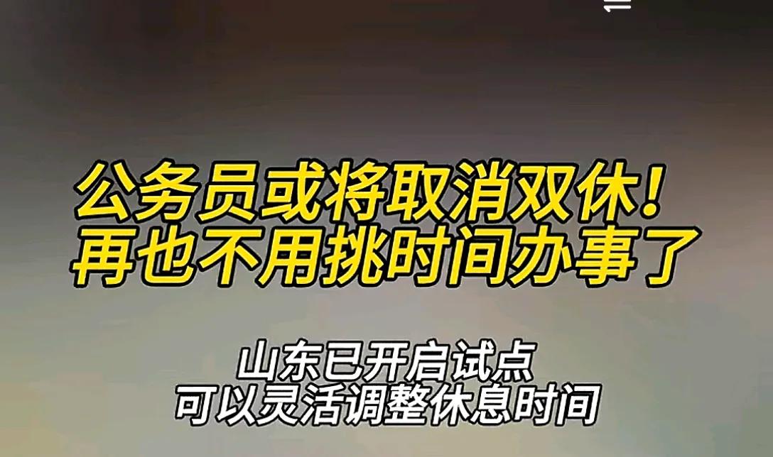 不要把公务员当成机器，他们也需要休息。

传言要取消公务员双休，感觉十分诧异。