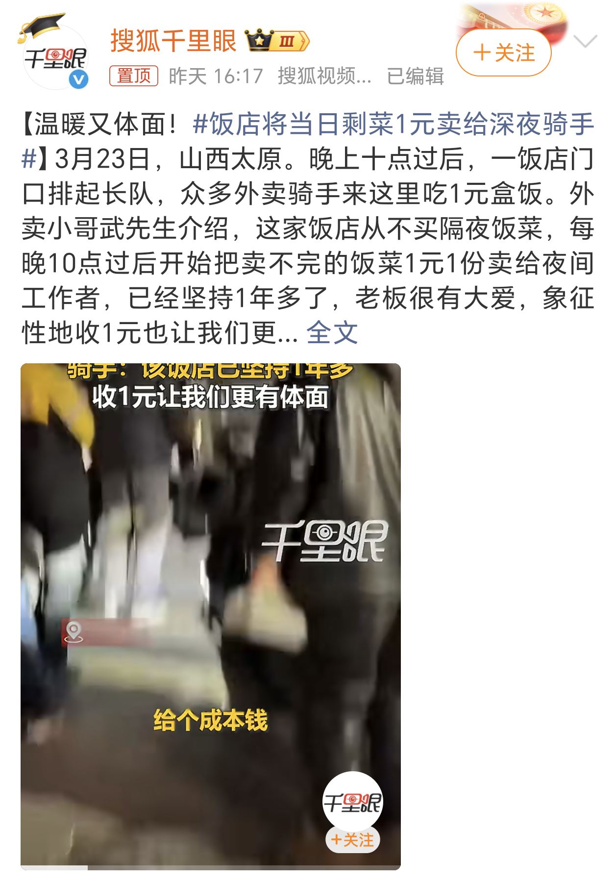 饭店将当日剩菜1元卖给深夜骑手象征性的收1块钱，是做善事也是尊重，点赞