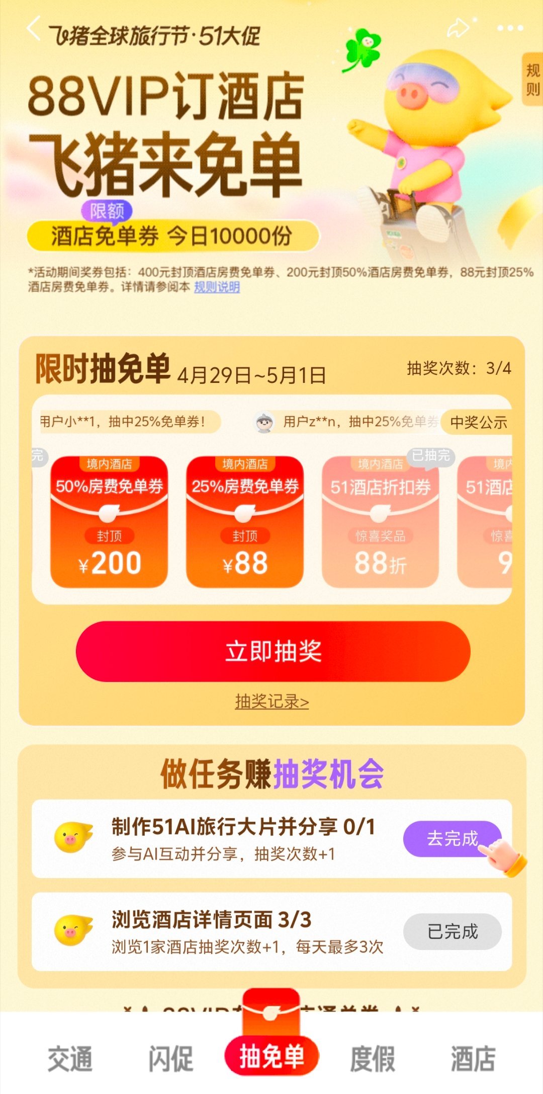 飞猪免单五一前最后冲刺今天就是五一前的最后一个工作日了，我想各位出去玩的心已经按