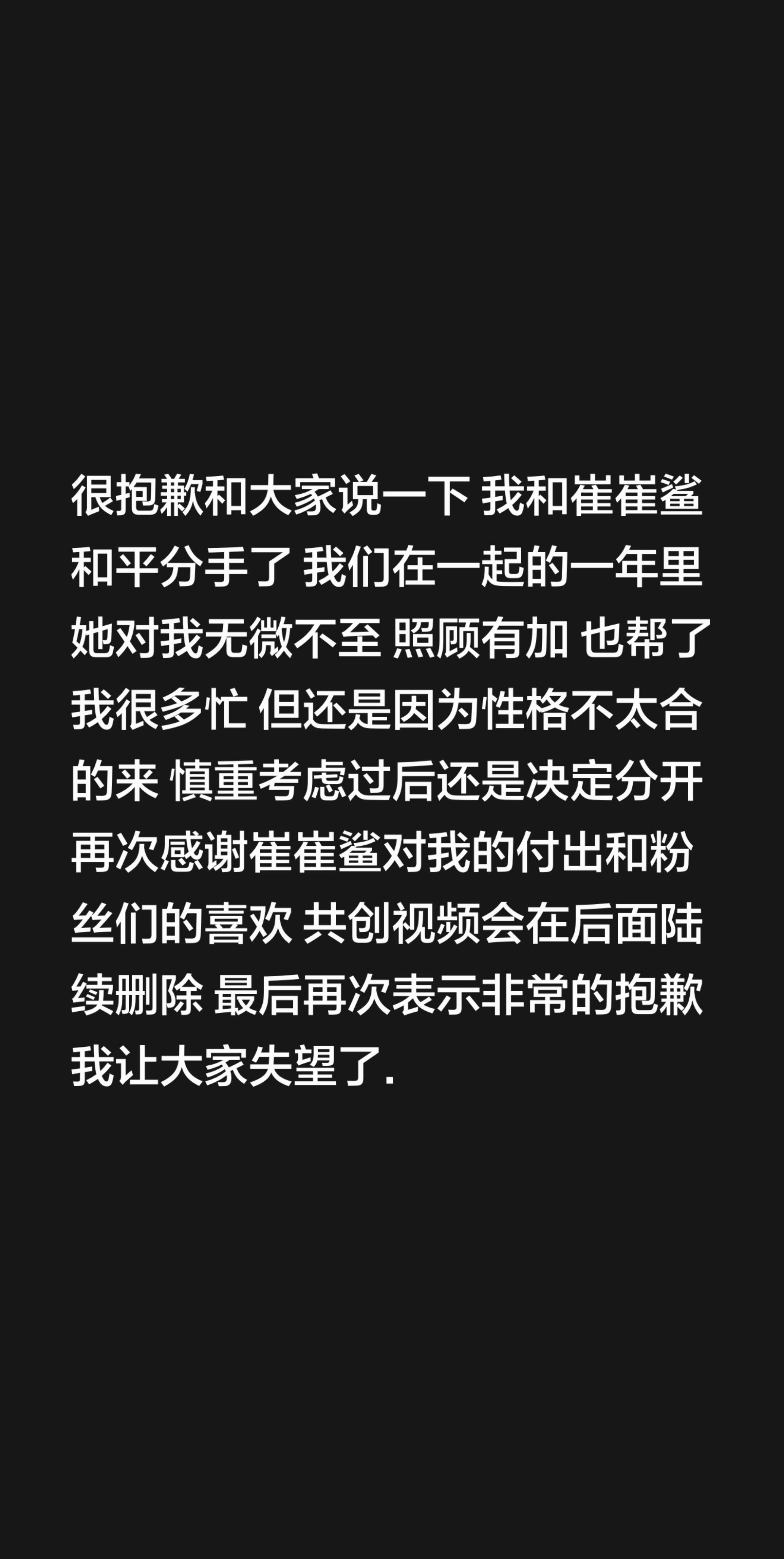 很抱歉和大家说一下 我和崔崔鲨和平分手了 我们在一起的一年里她对我无微...