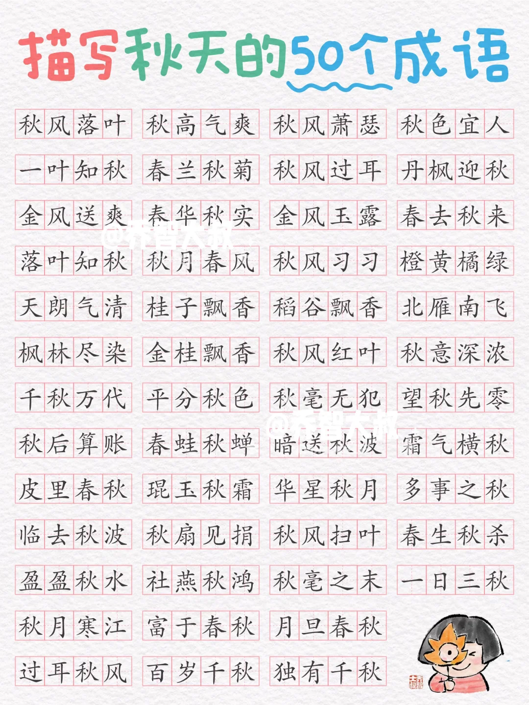 给孩子的描写秋天的50个成语