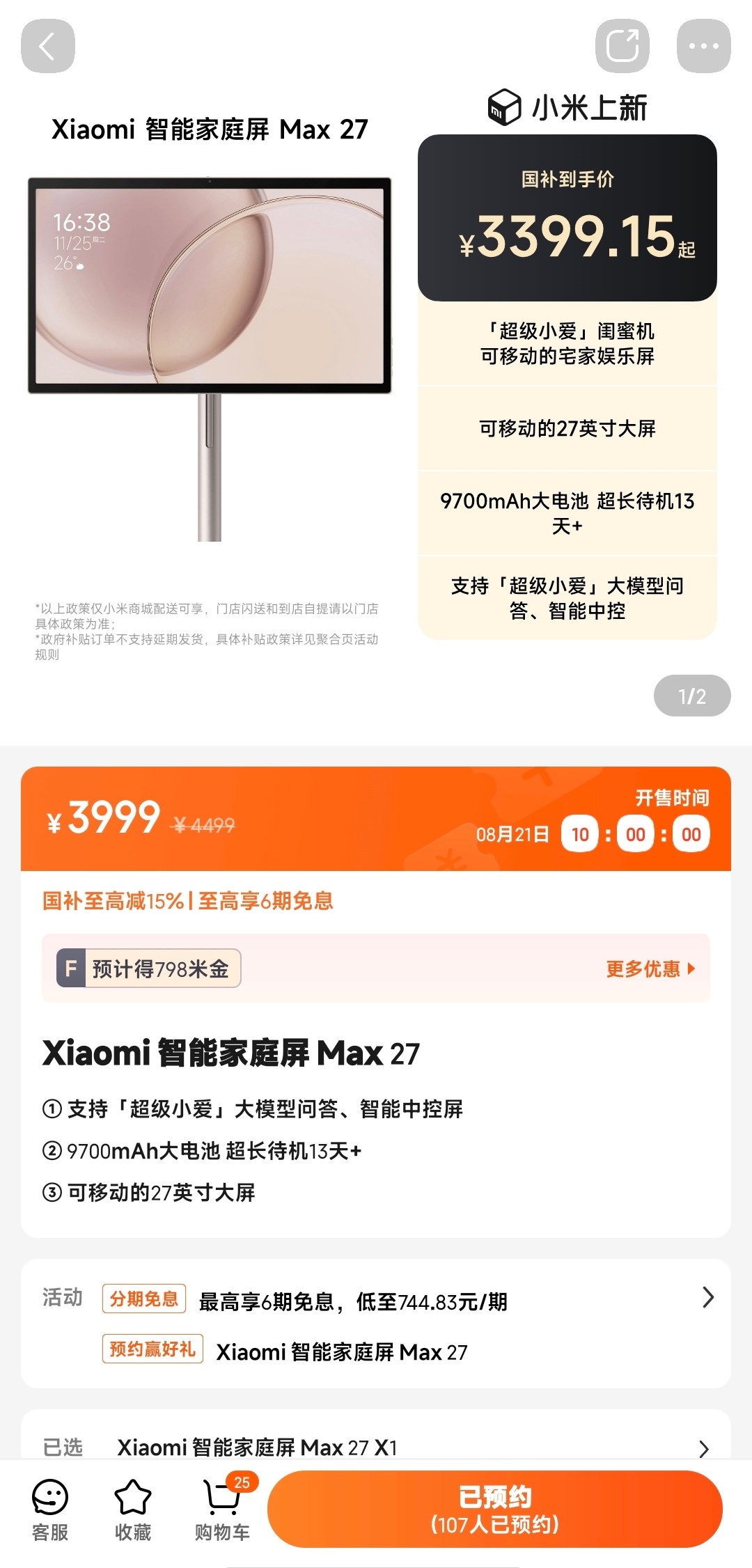 预约了一台小米的闺蜜机，不过小米叫它智能家庭屏，融入了小爱同学。价格倒看起来没什