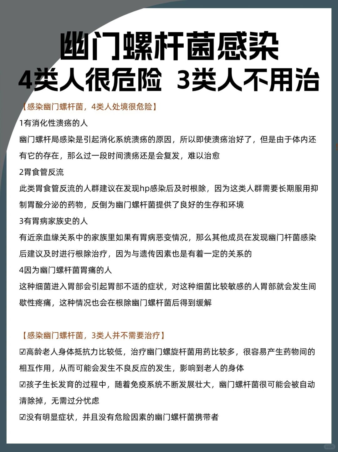 幽门螺杆菌感染｜4类人很危险｜3类人不用治