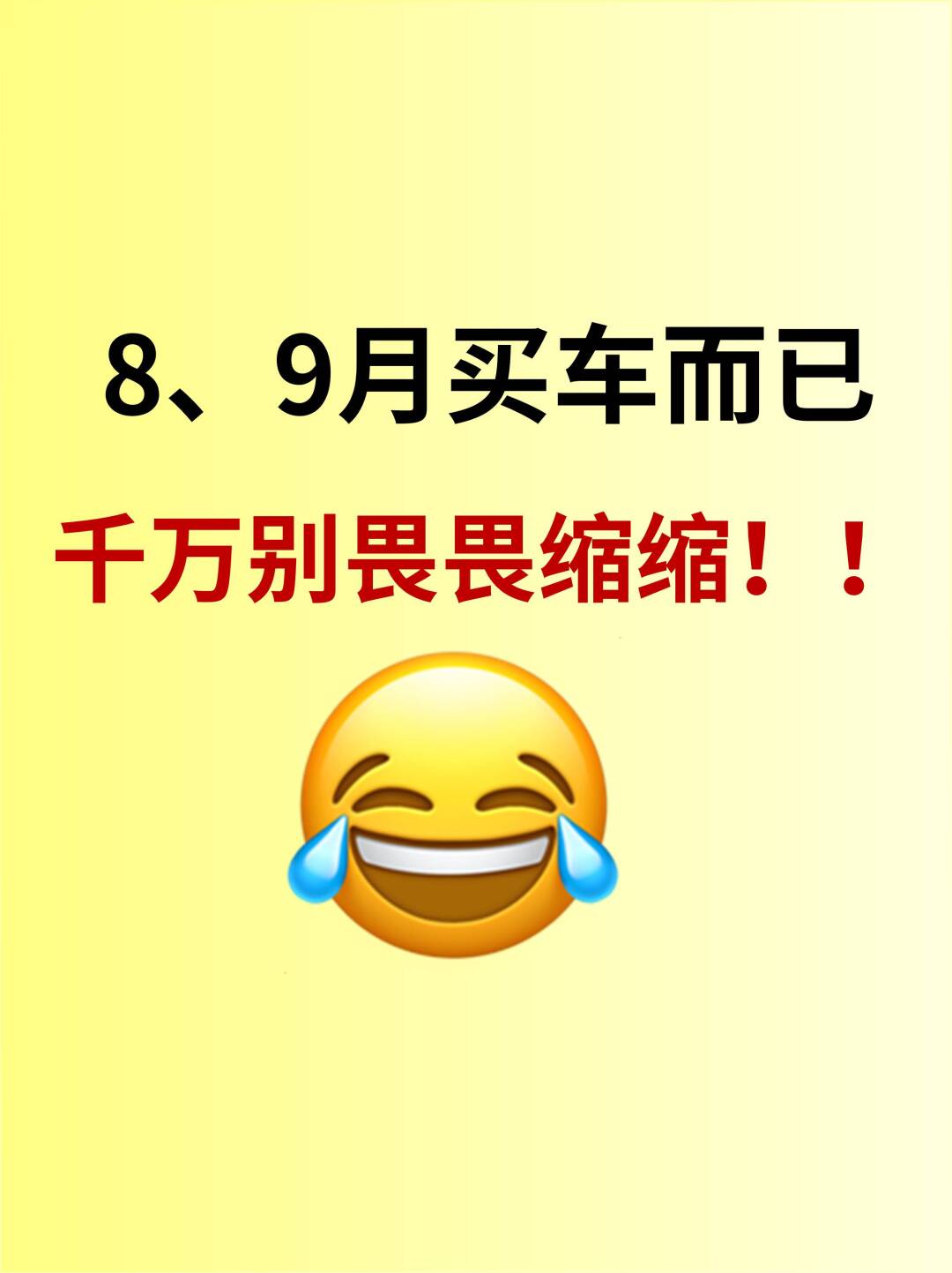 8、9月买车而已，千万别畏畏缩缩~
